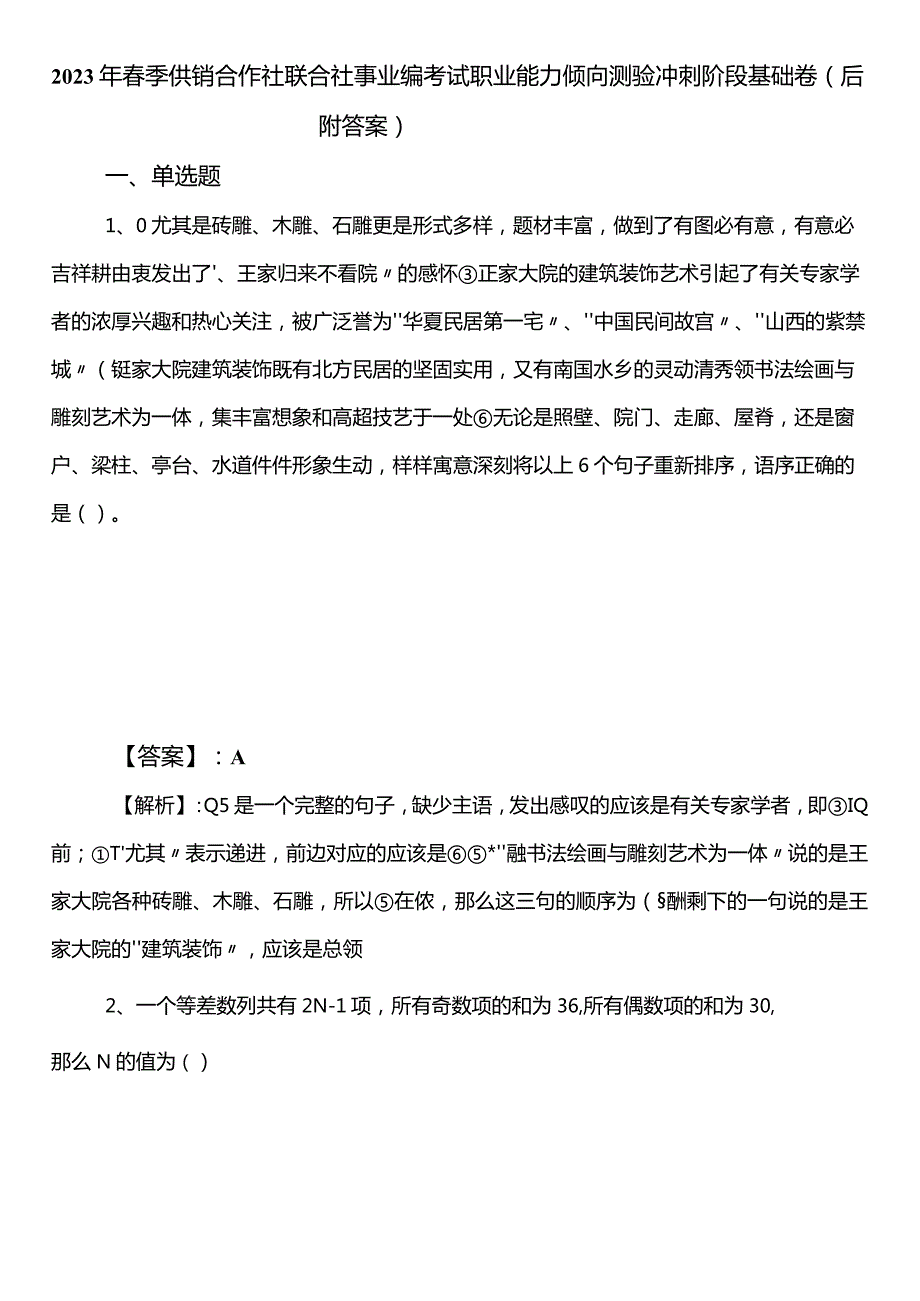 2023年季供销合作社联合社事业编考试职业能力倾向测验冲刺阶段基础卷（后附答案）.docx_第1页