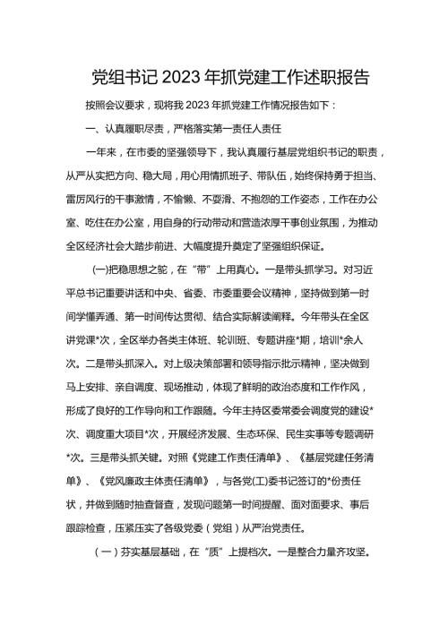党组书记2023年抓党建工作述职报告(1).docx