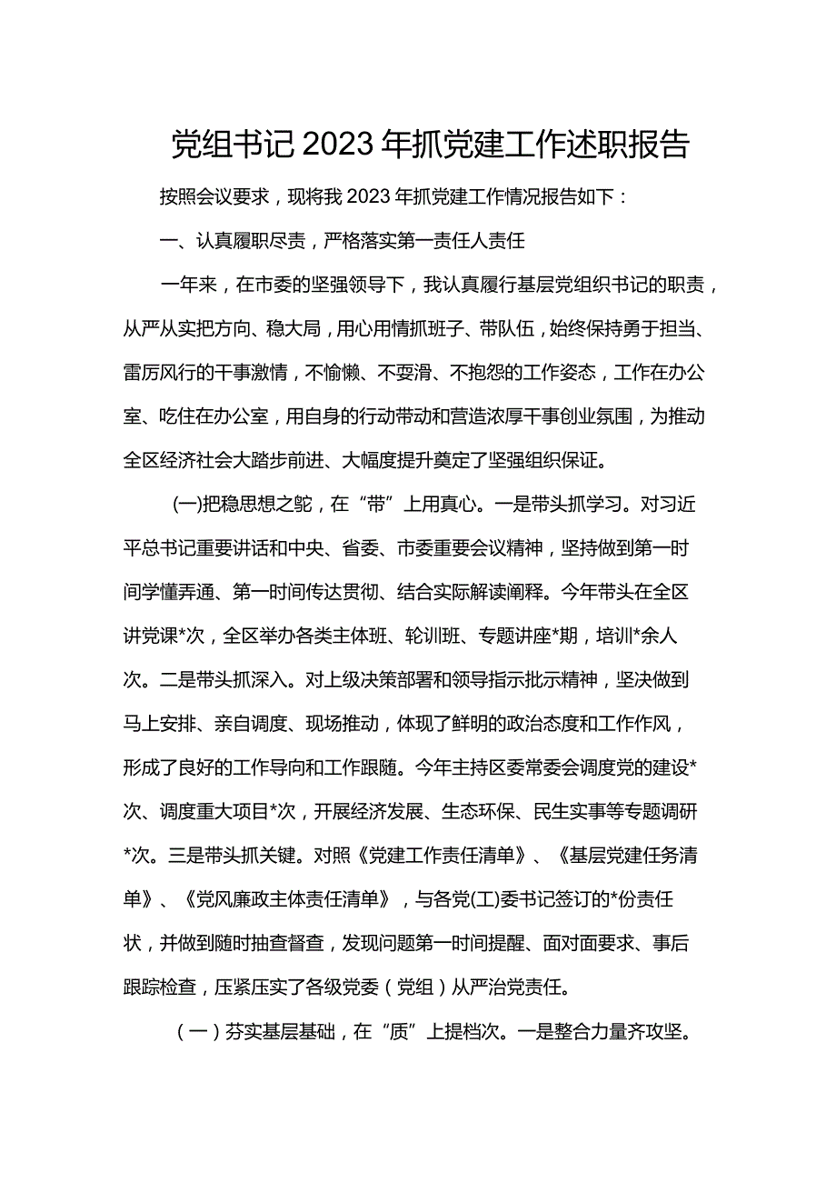 党组书记2023年抓党建工作述职报告(1).docx_第1页