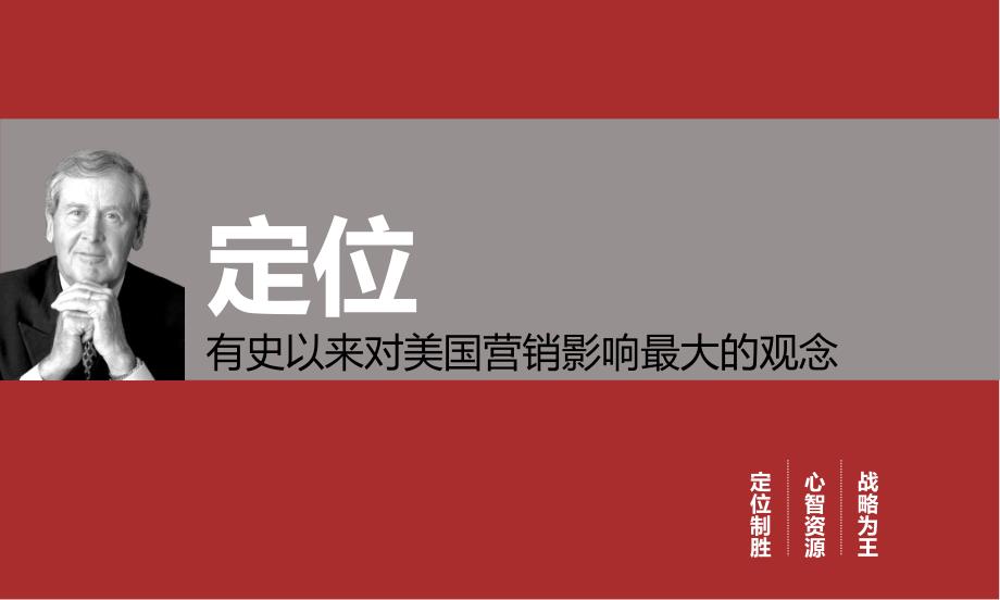 特劳特定位PPT课件.ppt_第1页