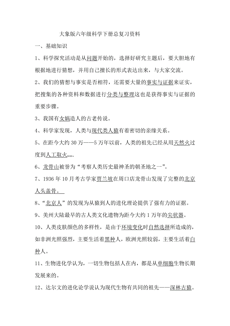 大象版六年级科学下册总复习资料.doc_第1页