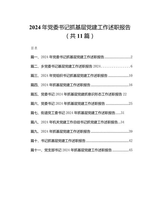 （11篇）2024党委书记抓基层党建工作述职报告合集.docx