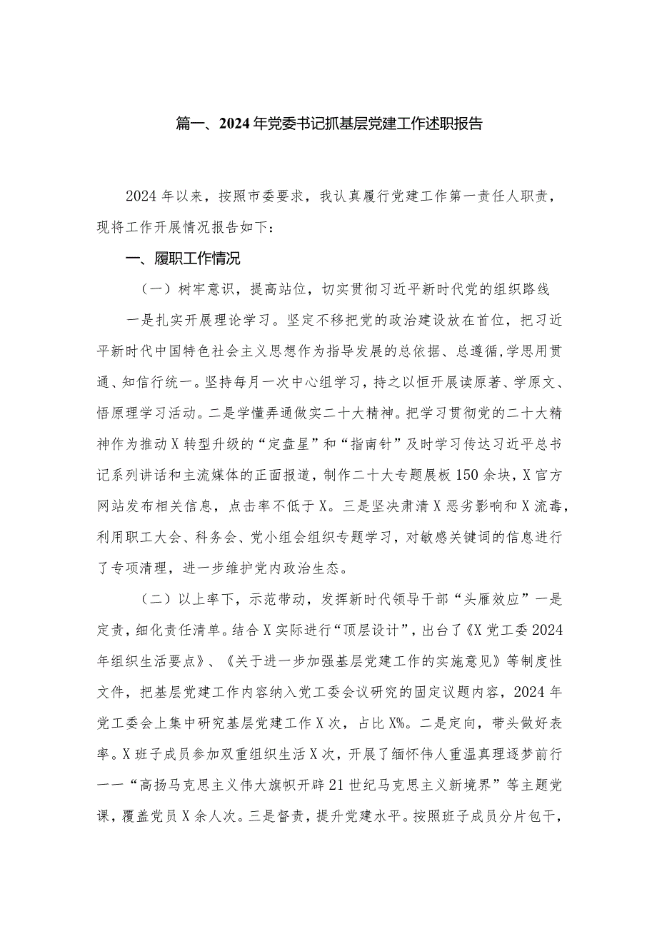 （11篇）2024党委书记抓基层党建工作述职报告合集.docx_第2页