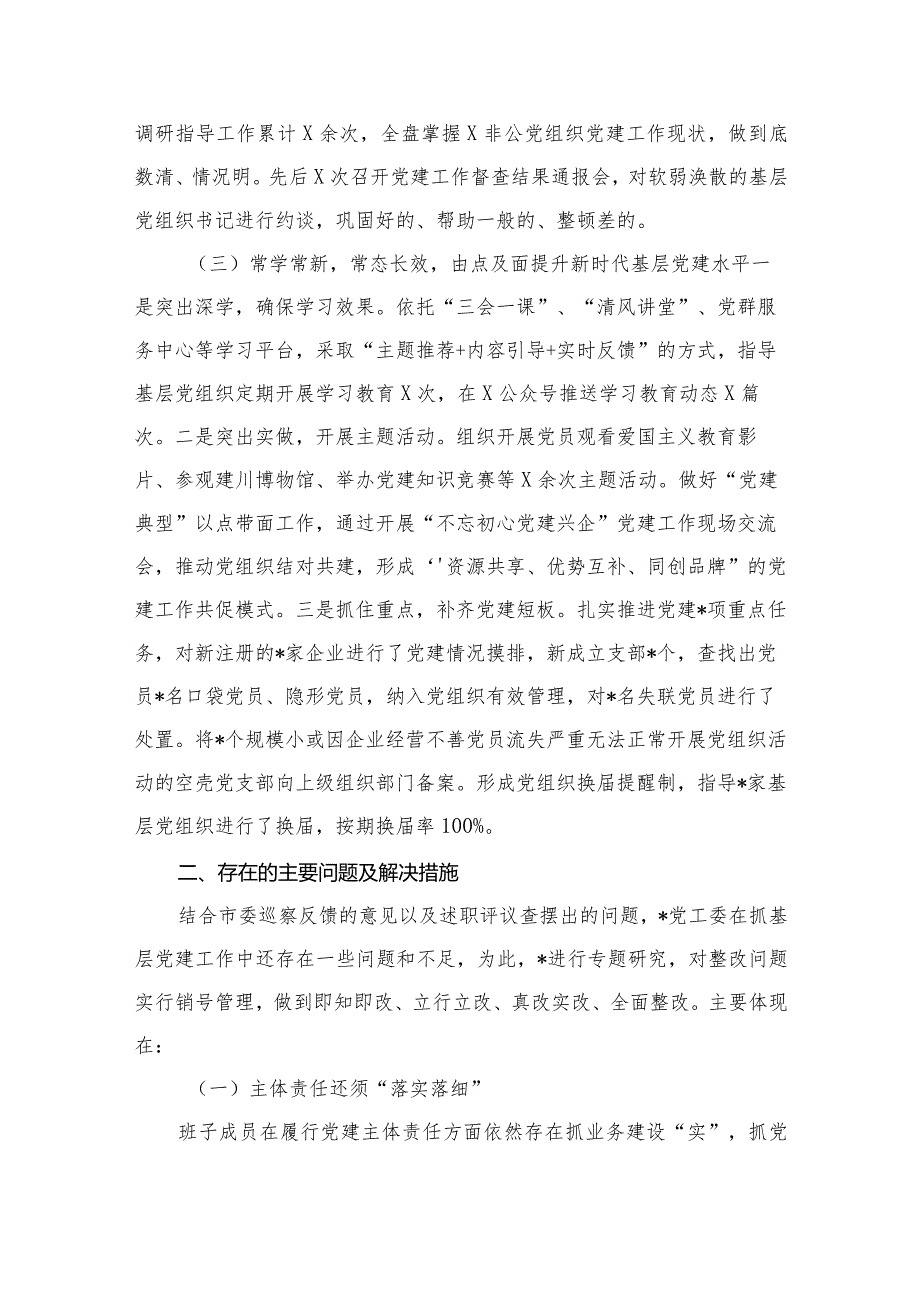 （11篇）2024党委书记抓基层党建工作述职报告合集.docx_第3页