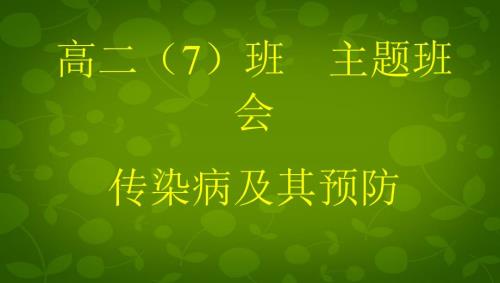班会预防传染病主题班会PPT课件.ppt