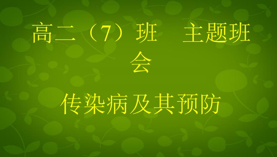 班会预防传染病主题班会PPT课件.ppt_第1页