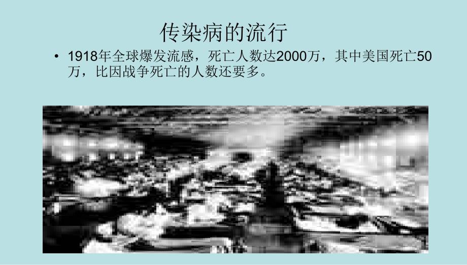 班会预防传染病主题班会PPT课件.ppt_第3页