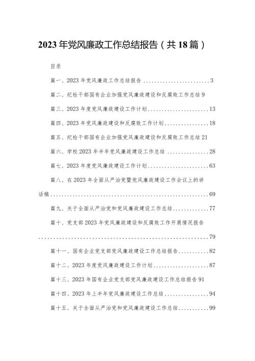 2023年党风廉政工作总结报告范文精选(18篇).docx