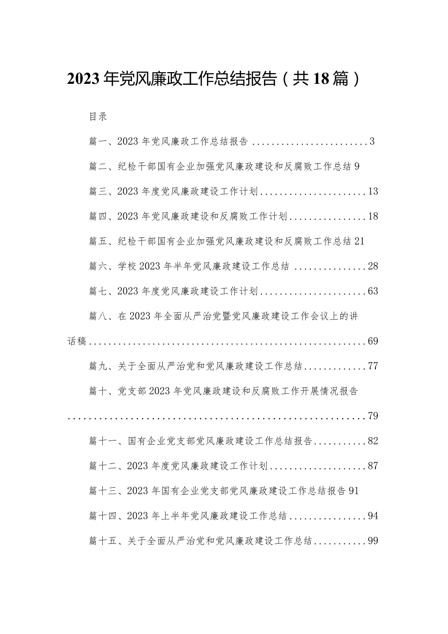 2023年党风廉政工作总结报告范文精选(18篇).docx_第1页