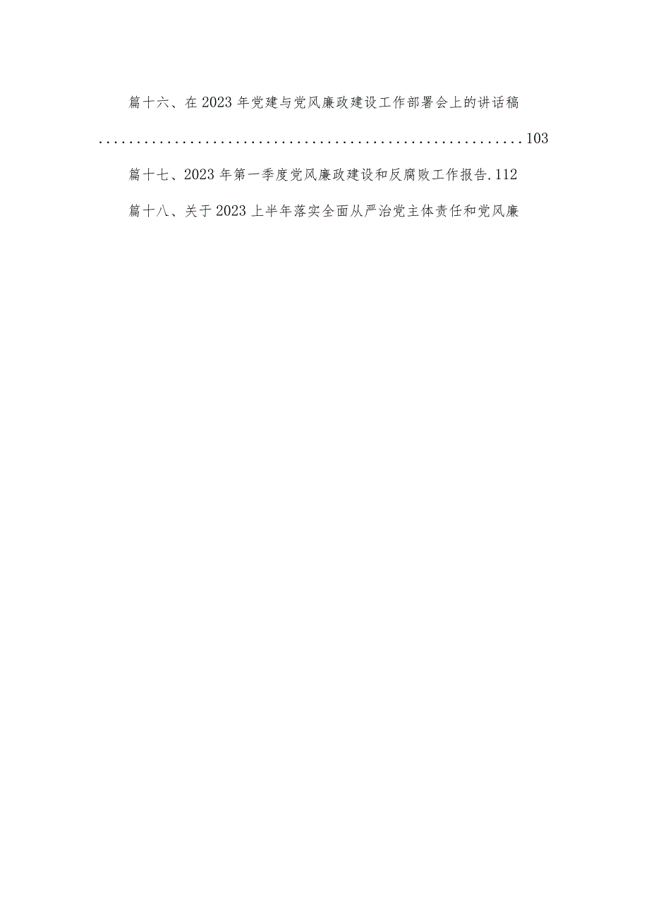2023年党风廉政工作总结报告范文精选(18篇).docx_第2页