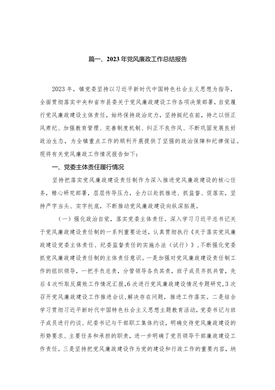 2023年党风廉政工作总结报告范文精选(18篇).docx_第3页