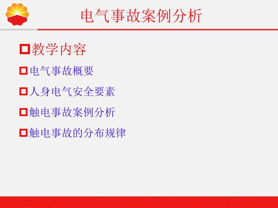 电工复审培训课件.ppt_第3页