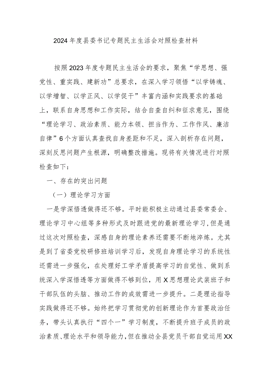 2024县委书记专题民主生活会对照检查材料.docx_第1页