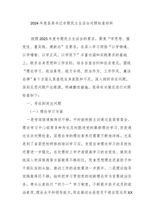 2024县委书记专题民主生活会对照检查材料.docx