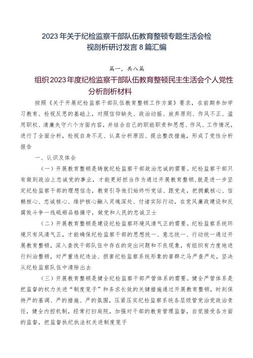 2023年关于纪检监察干部队伍教育整顿专题生活会检视剖析研讨发言8篇汇编.docx