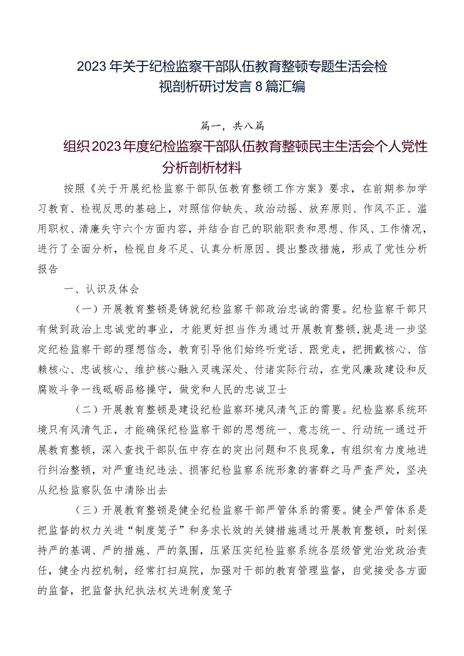 2023年关于纪检监察干部队伍教育整顿专题生活会检视剖析研讨发言8篇汇编.docx_第1页