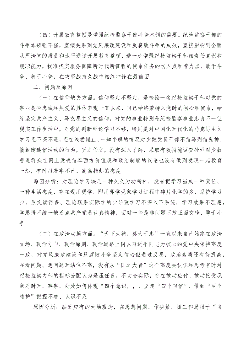 2023年关于纪检监察干部队伍教育整顿专题生活会检视剖析研讨发言8篇汇编.docx_第2页