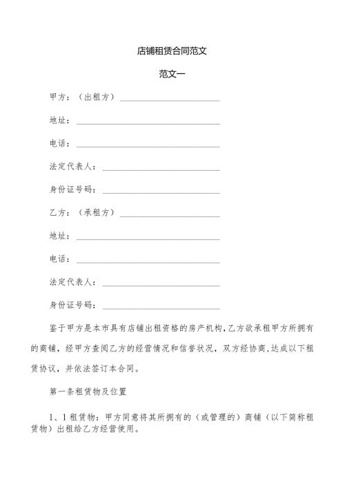 店铺租赁合同范文.docx