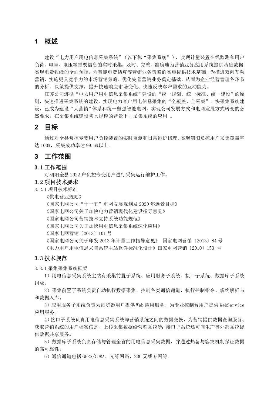 用电信息采集运维方案及服务承诺.doc_第2页