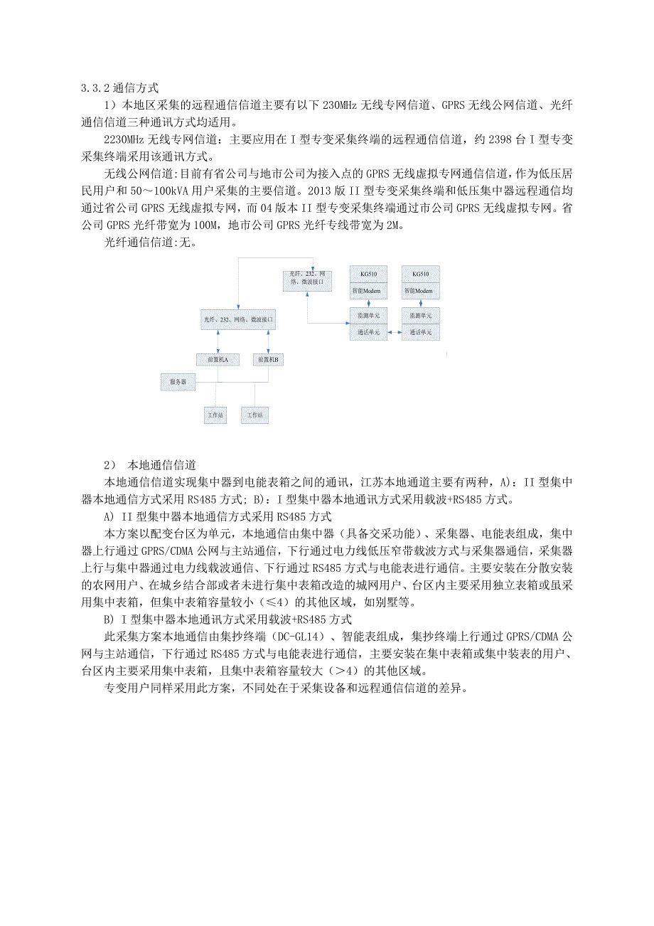 用电信息采集运维方案及服务承诺.doc_第3页