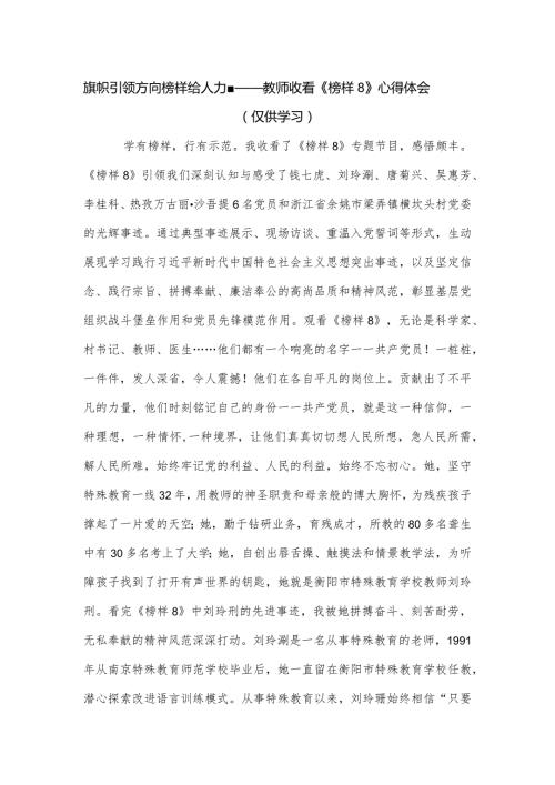 教师收看《榜样8》心得体会.docx