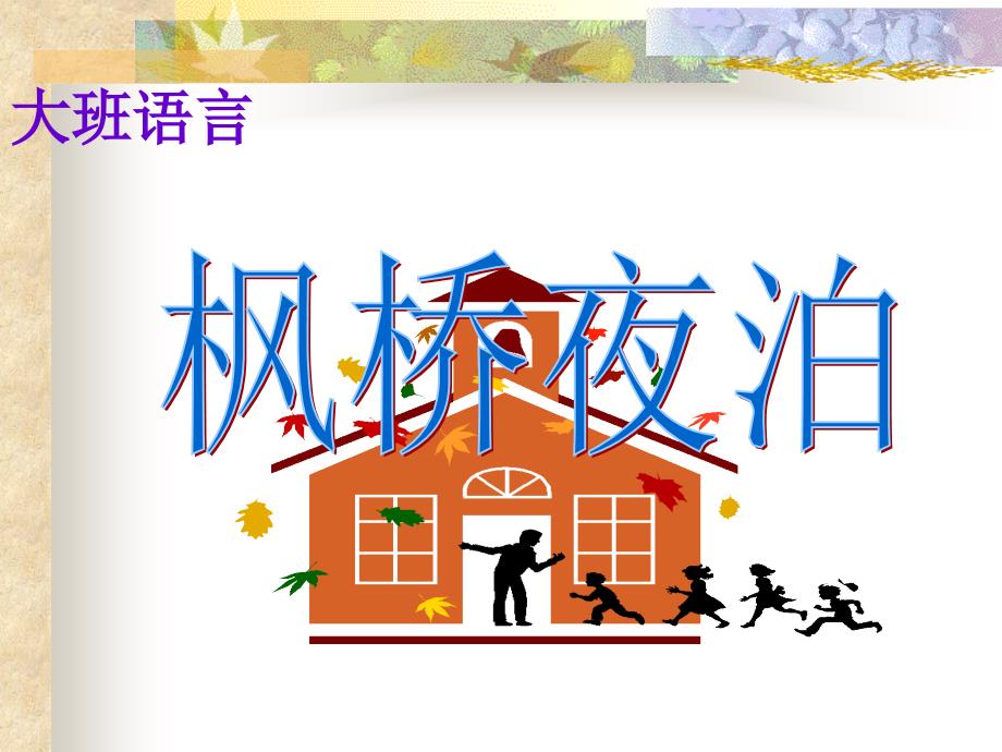 大班语言枫桥夜泊课件.ppt_第1页