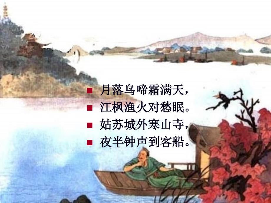 大班语言枫桥夜泊课件.ppt_第2页