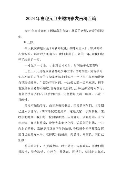 2024年喜迎元旦主题精彩发言稿五篇.docx