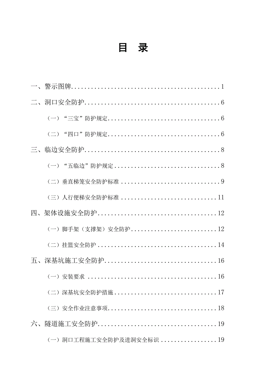 安全防护标准化操作手册.doc_第2页