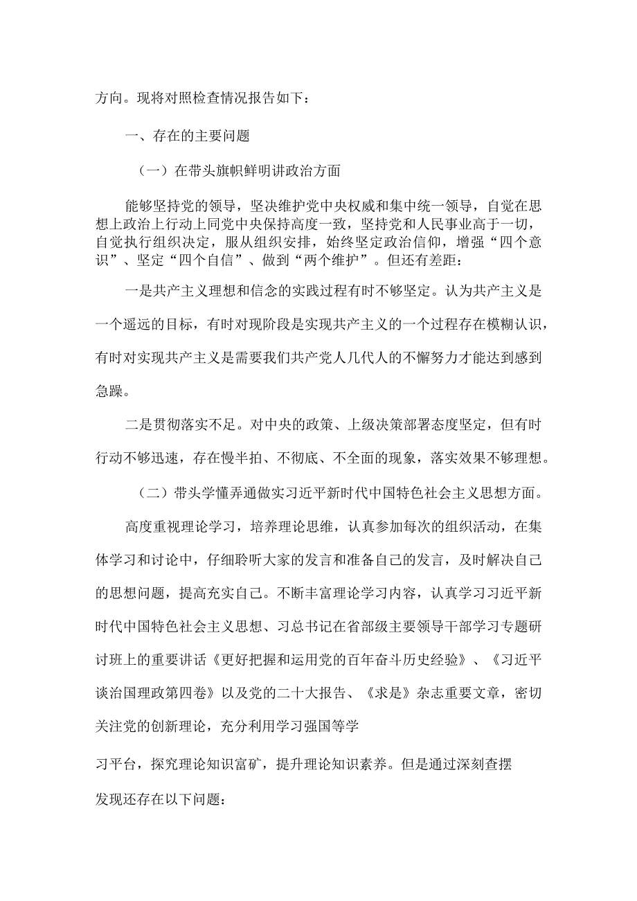 党员2024六方面五个带头民主生活会教育对照检查材料资料合集.docx_第2页