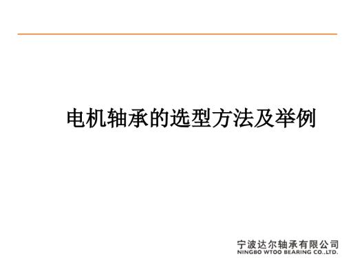 电机轴承的选型方法及举例.ppt