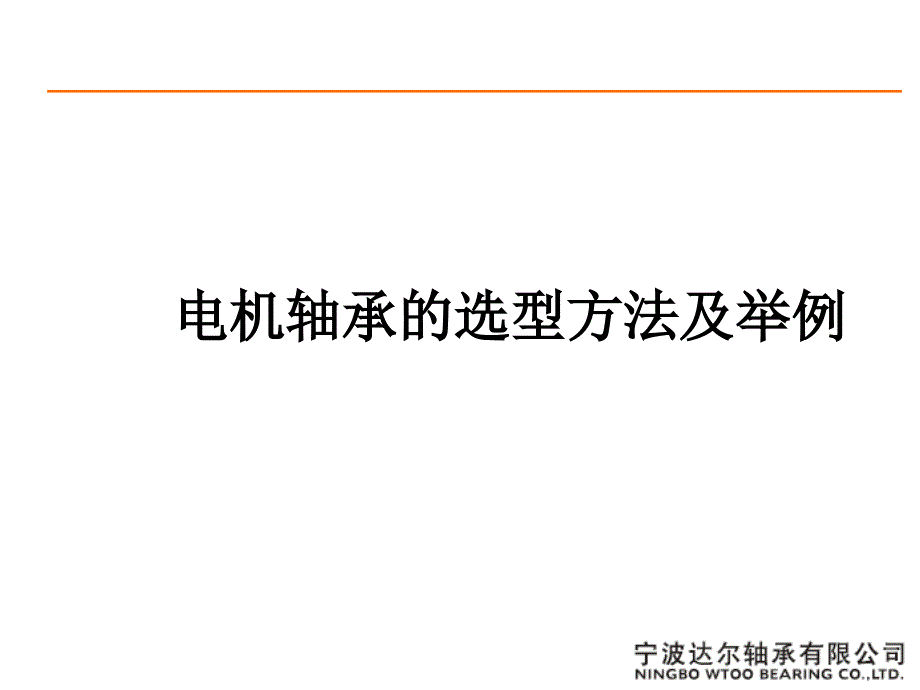 电机轴承的选型方法及举例.ppt_第1页