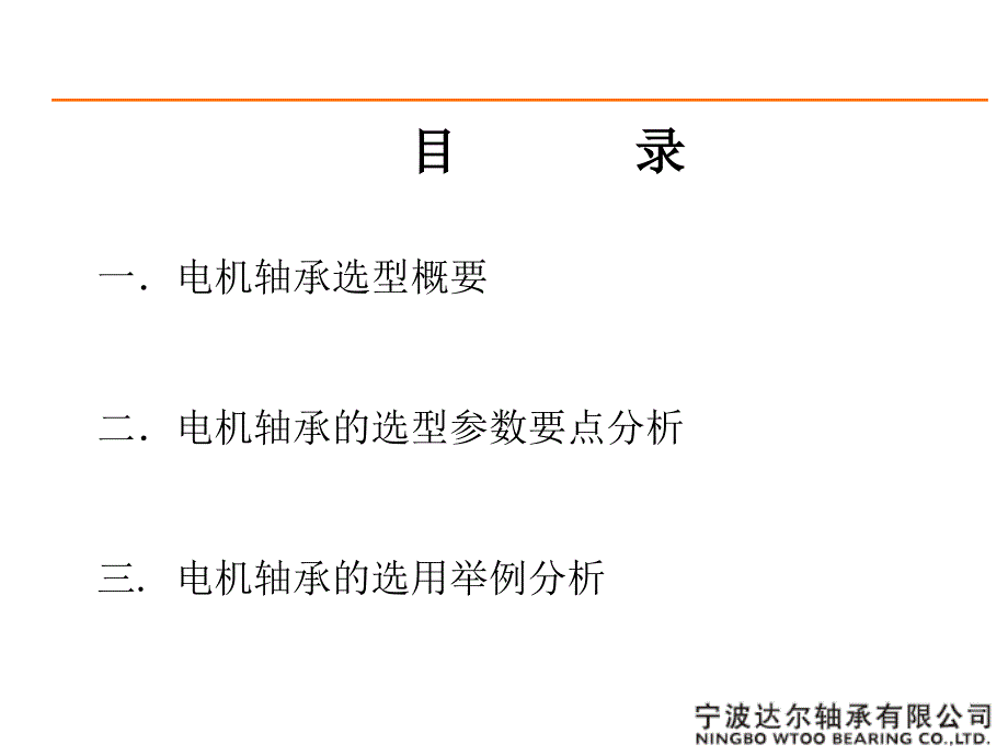 电机轴承的选型方法及举例.ppt_第2页