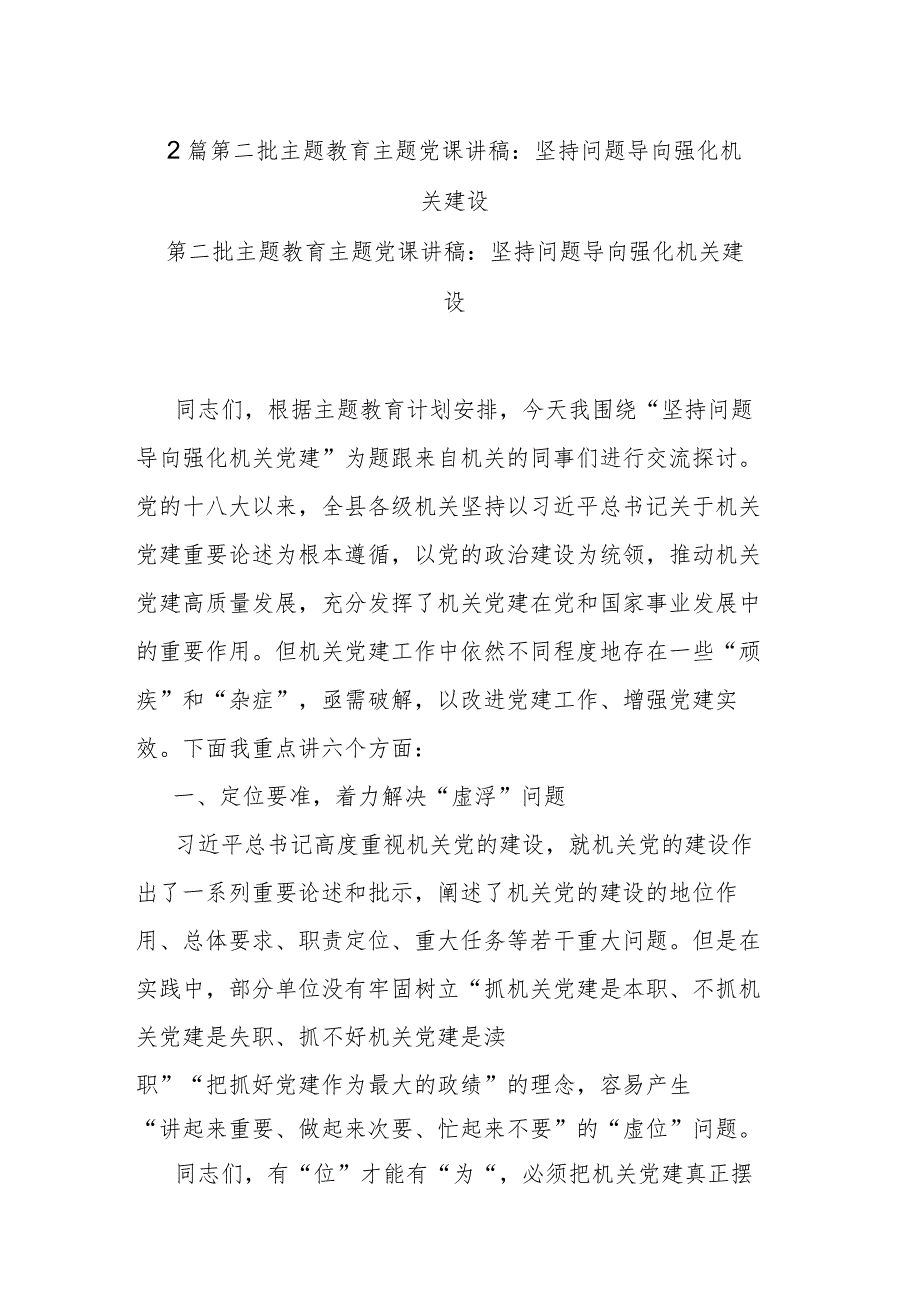 2篇第二批主题教育主题党课讲稿：坚持问题导向 强化机关建设.docx_第1页