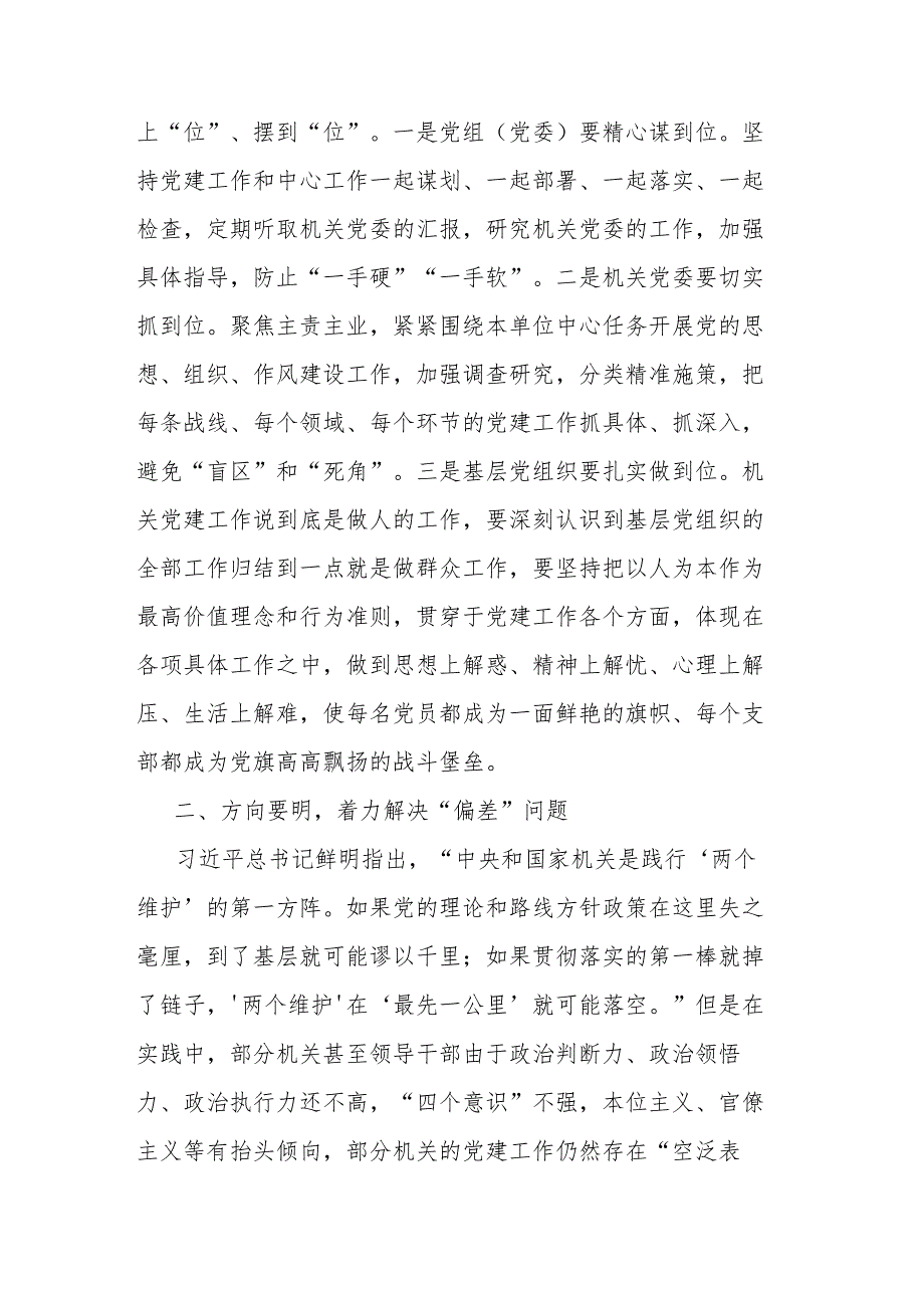 2篇第二批主题教育主题党课讲稿：坚持问题导向 强化机关建设.docx_第2页