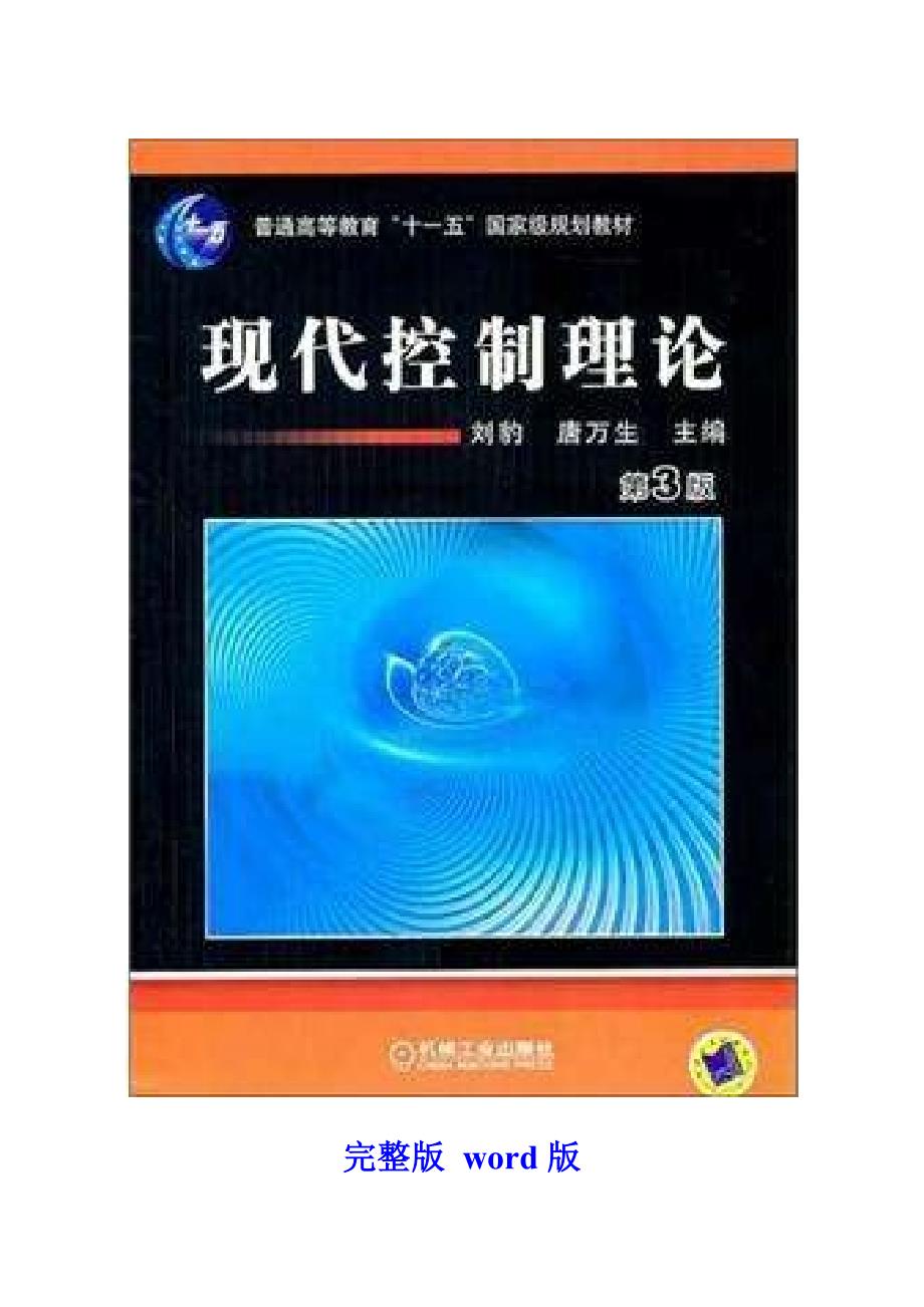 现代控制理论第3版刘豹唐万生课后习题答案.doc_第1页