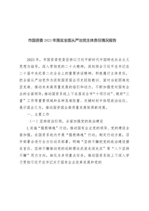 市国资委20232024年落实全面从严治党主体责任情况报告.docx