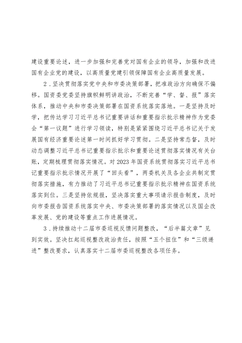 市国资委20232024年落实全面从严治党主体责任情况报告.docx_第2页