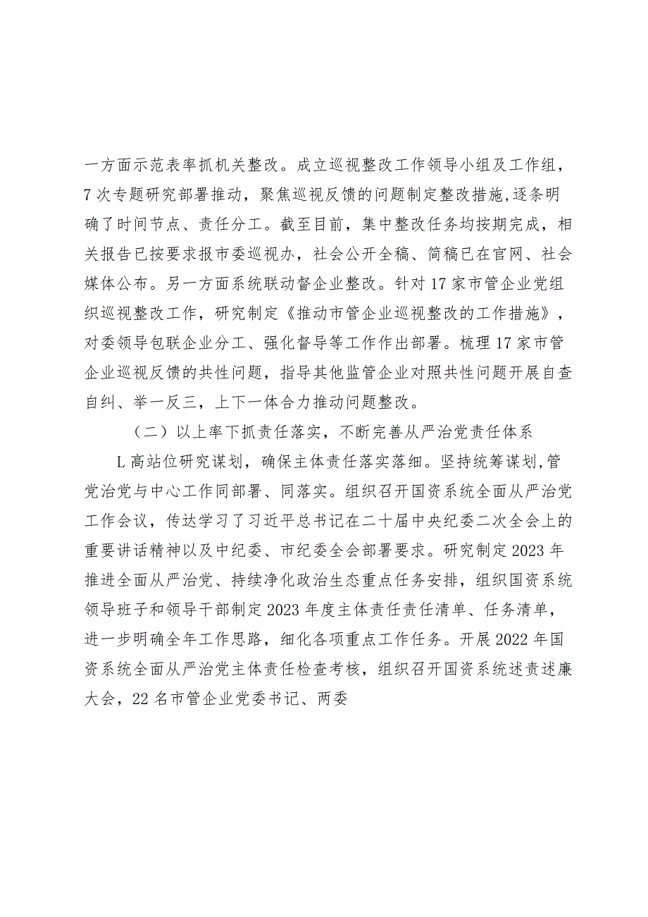 市国资委20232024年落实全面从严治党主体责任情况报告.docx_第3页