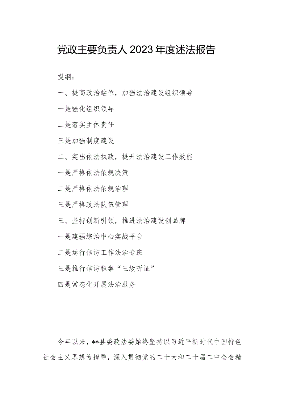 党政主要负责人2023述法报告.docx_第1页