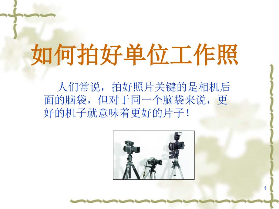 如何拍好单位工作照ppt课件.ppt_第1页