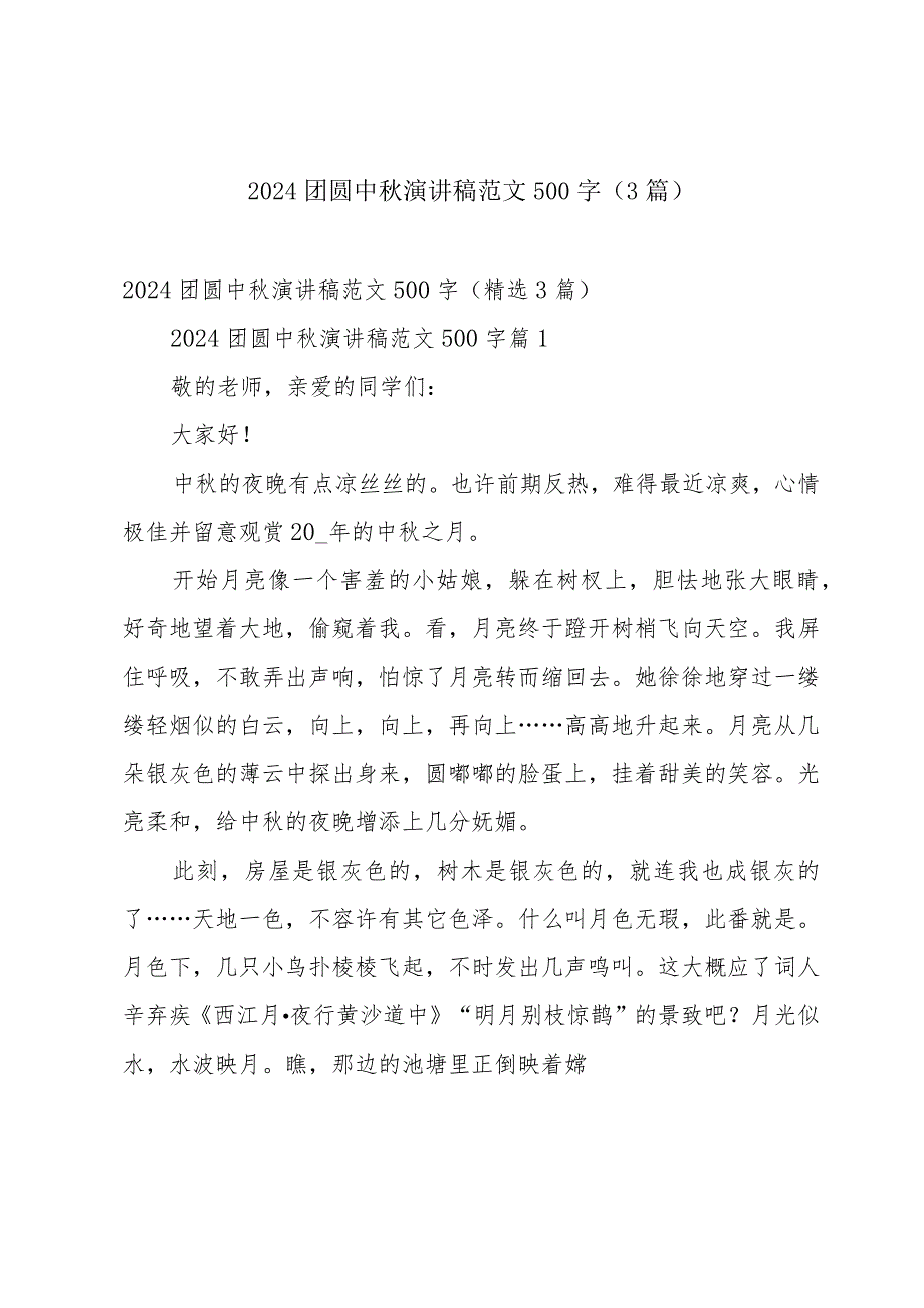 2024团圆中演讲稿范文500字（3篇）.docx_第1页