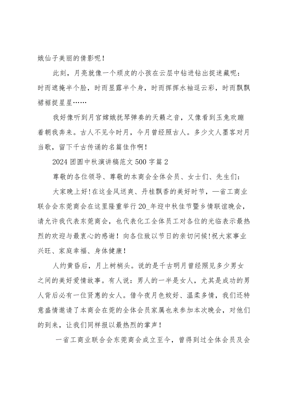 2024团圆中演讲稿范文500字（3篇）.docx_第2页