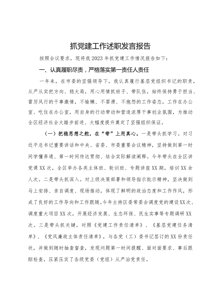 党组书记2023年抓党建工作述职报告(3).docx_第1页