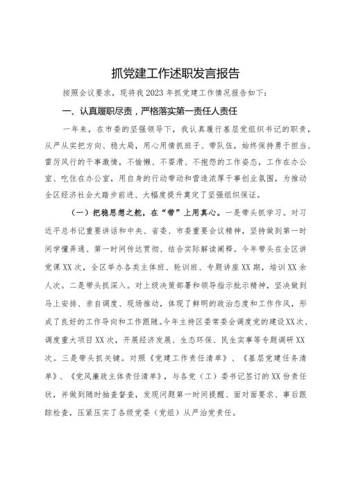 党组书记2023年抓党建工作述职报告(3).docx