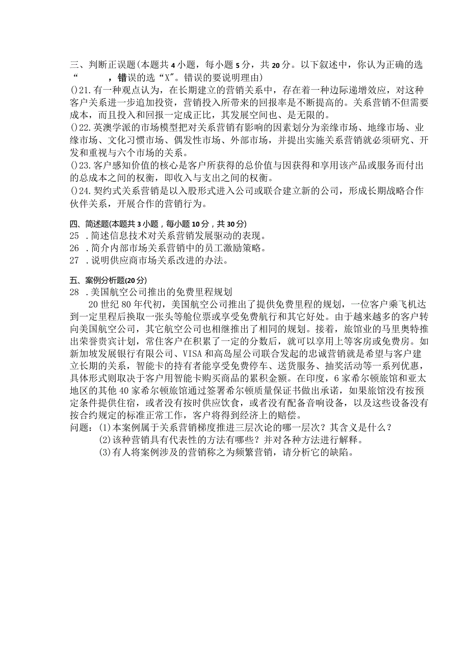 国家开放大学2023年7月期末统一试《11320关系营销》试题及答案开放本科.docx_第3页