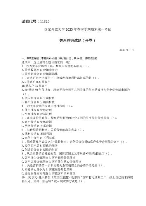 国家开放大学2023年7月期末统一试《11320关系营销》试题及答案开放本科.docx