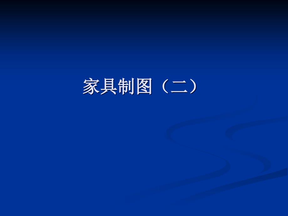 家具结构装配图.ppt_第1页