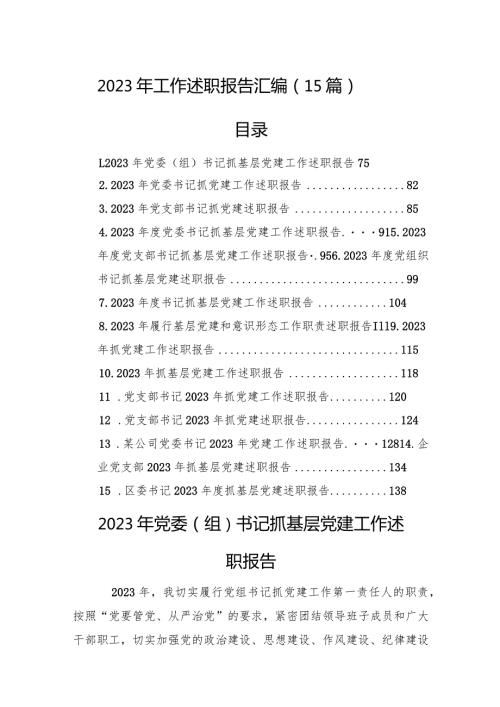2023年工作述职报告汇编（15篇）(1).docx