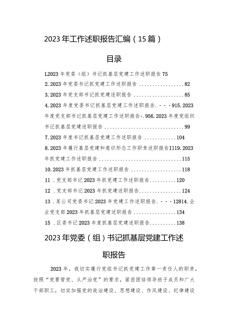 2023年工作述职报告汇编（15篇）(1).docx_第1页